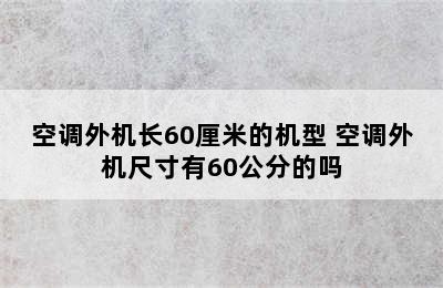 空调外机长60厘米的机型 空调外机尺寸有60公分的吗